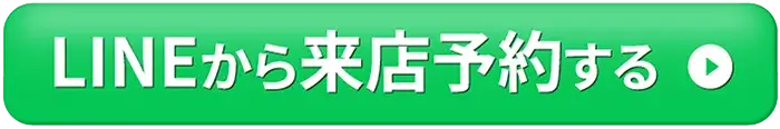 LINEからご予約はこちら